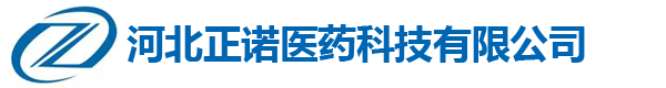 河北正諾醫(yī)藥科技有限公司